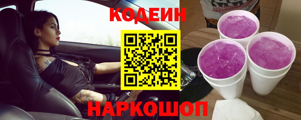Кодеиновый сироп Lean напиток Lean (лин)  Вход с VPN  Чистополь  Codein Purple Drank 